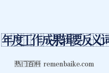 年度工作成果辑要反义词是什么意思的图片